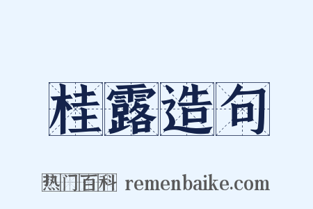 桂露造句是什么意思的图片